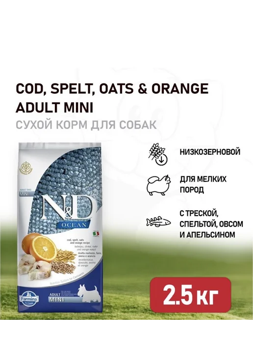 Сухой корм Farmina Ocean Апельсин для собак, мелкие, треска, 2,5 кг, фото 2
