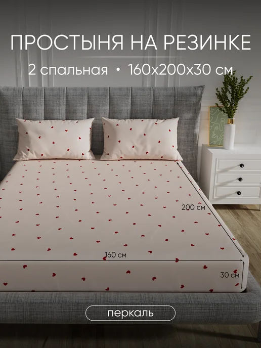 Antonio Orso Простынь на резинке 160х200х30, Перкаль, 100% хлопок, 200x30