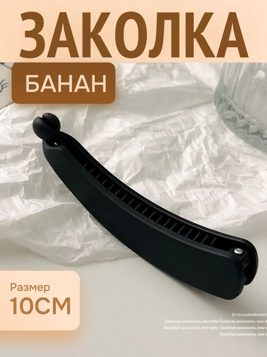 Заколка банан для волос