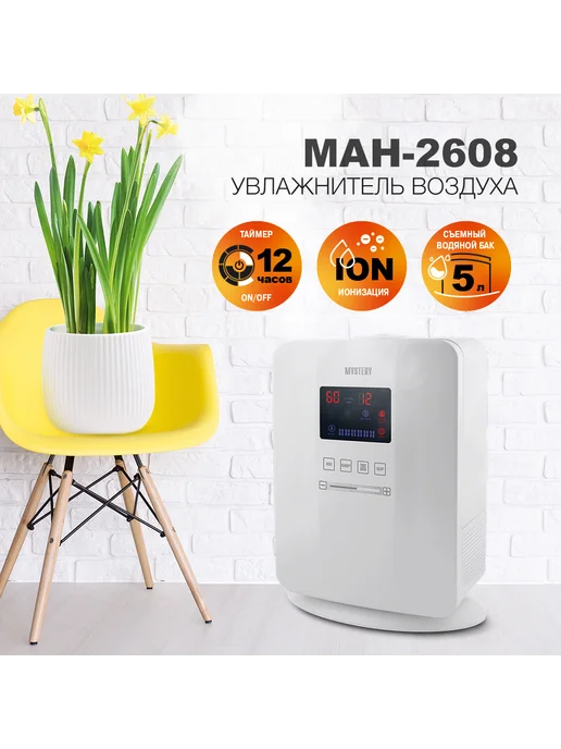 MYSTERY Увлажнитель MAH-2608, белый