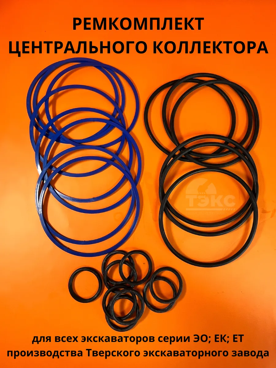 РЕМКОМПЛЕКТ ЦЕНТРАЛЬНОГО КОЛЛЕКТОРА экскаватор