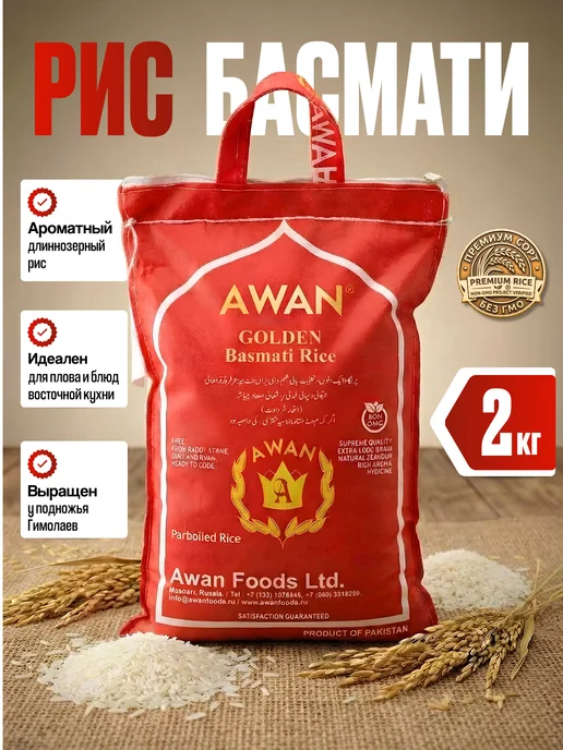 Awan Рис басмати пропаренный Golden Basmati 5кг, 2 кг