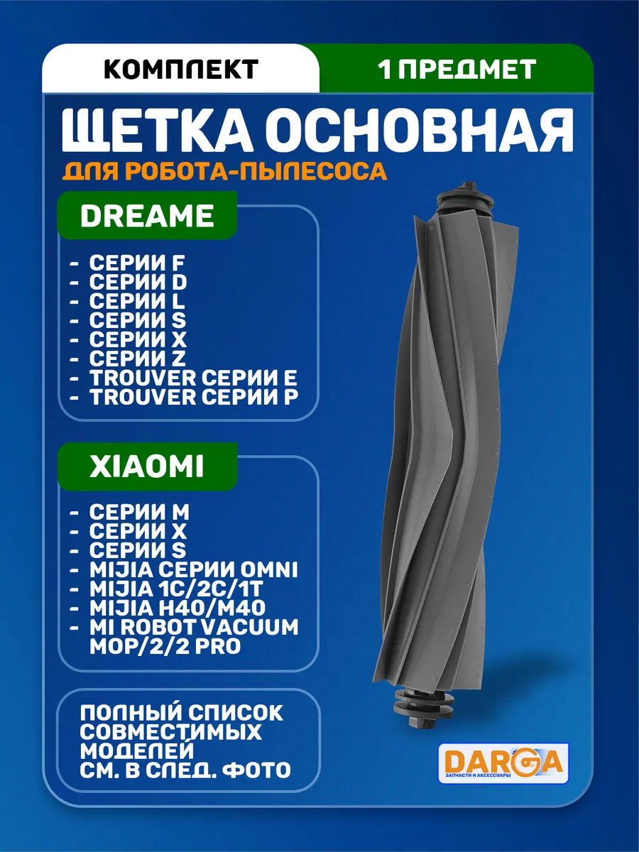 Щетка основная на робот-пылесос Dreame, Xiaomi - силиконовая