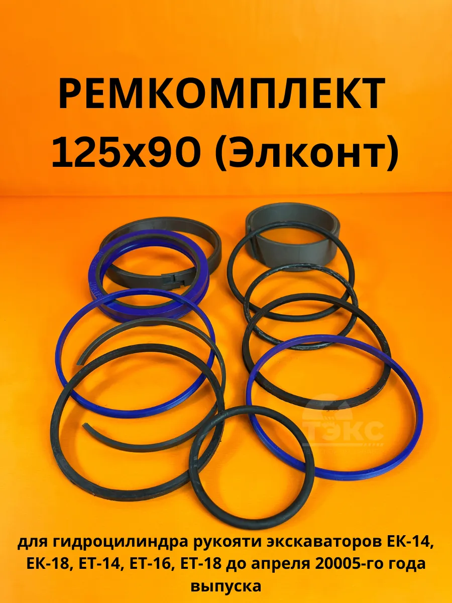 РЕМКОМПЛЕКТ 125х90(Элконт) гидроцилиндра рукояти экскаватор