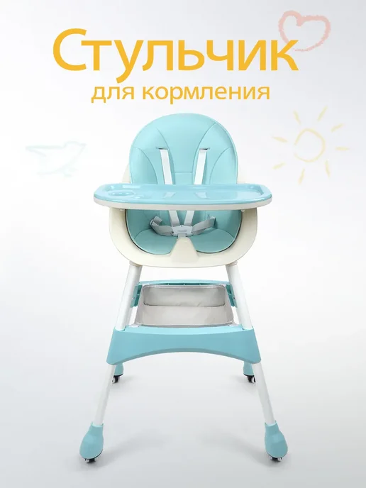 Стульчик для кормления ребенка, голубой