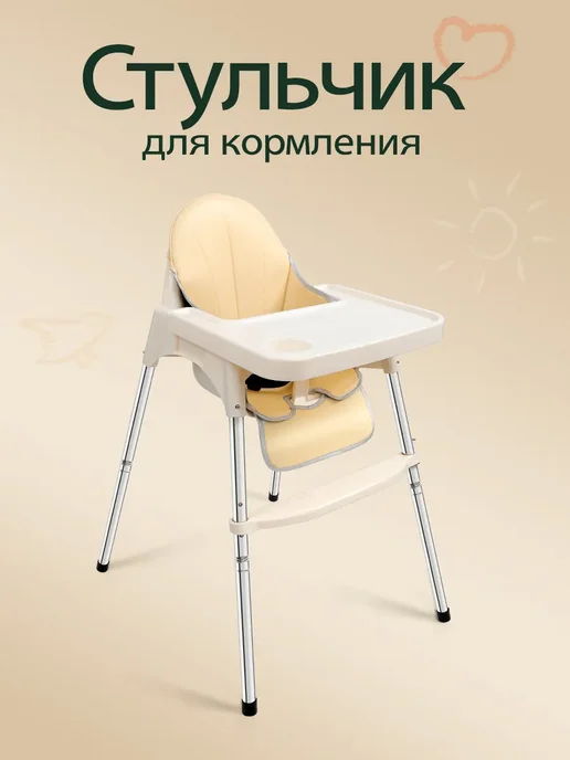 Стульчик для кормления ребенка, бежевый