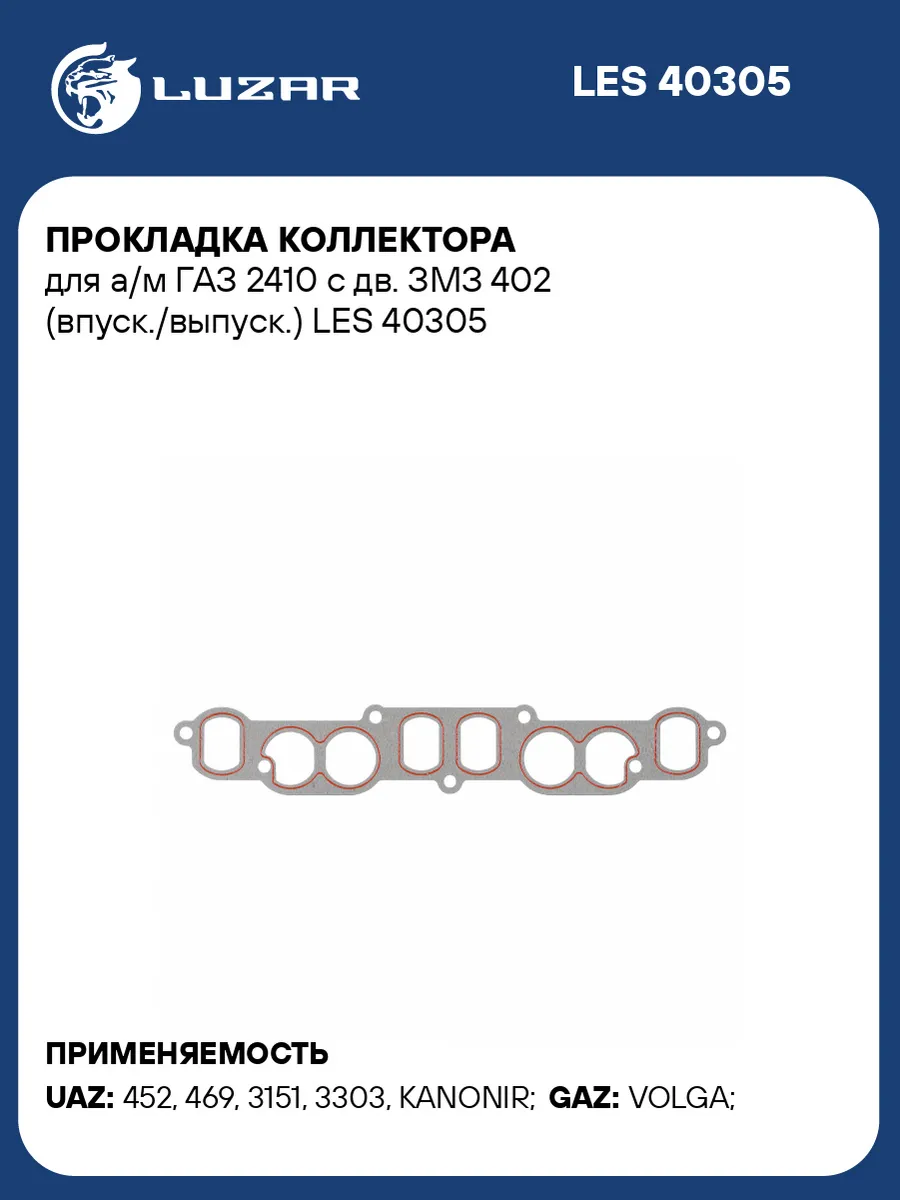 Прокладка коллектора для а м ГАЗ 2410 с дв. ЗМЗ 402