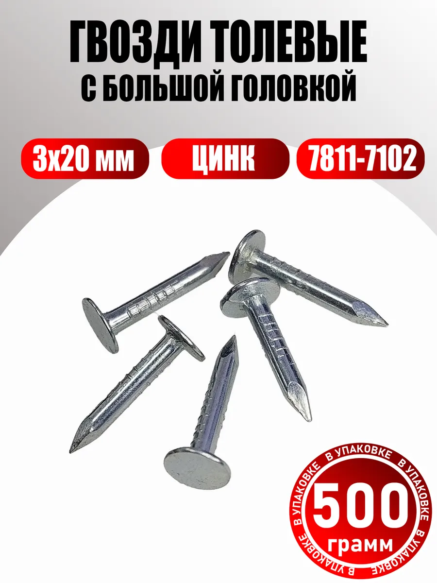 Гвозди толевые оцинкованные 3х20 мм с большой головкой 500г