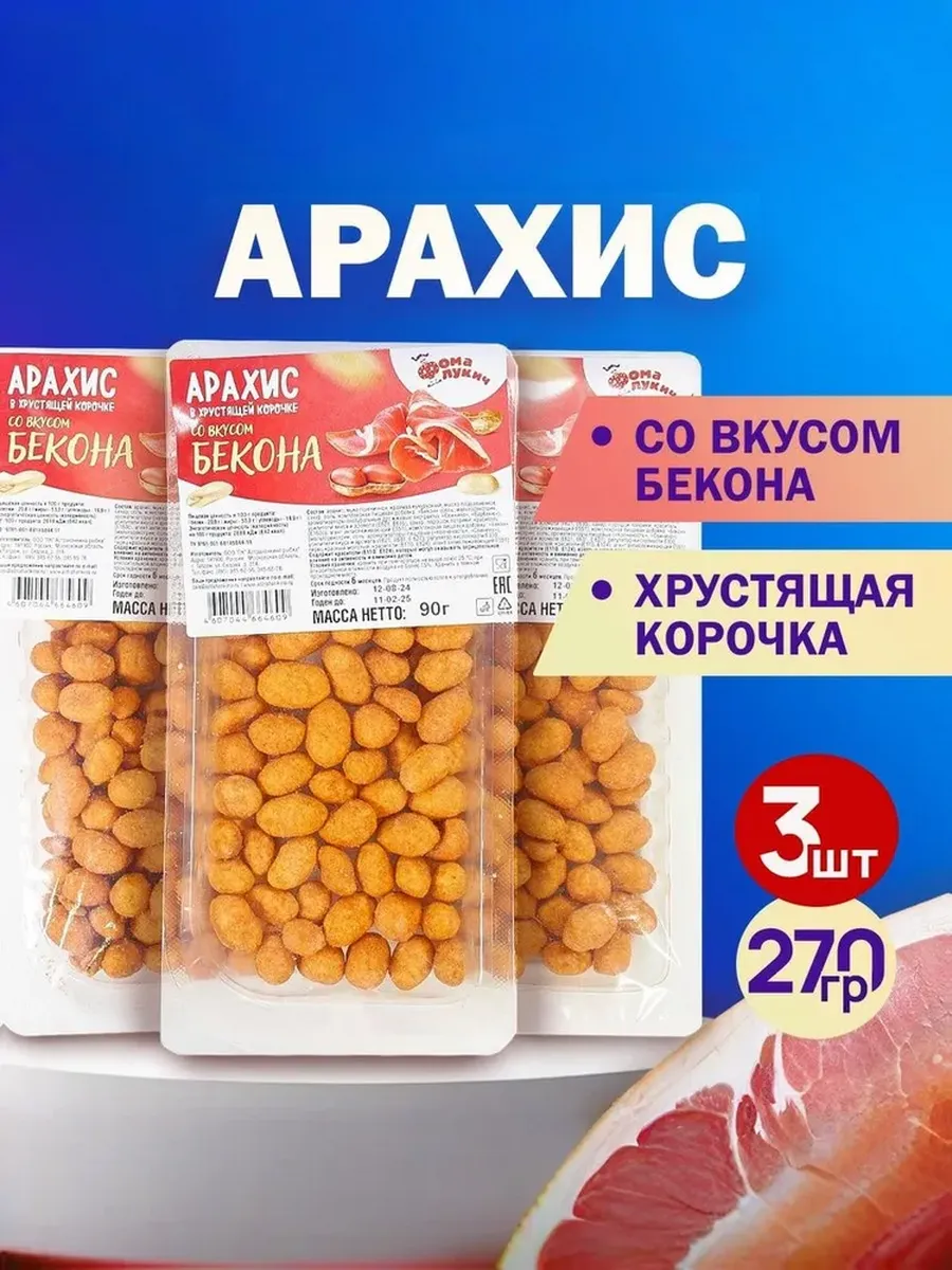 Арахис в хрустящей корочке Бекон 270 гр. Лоток 3 шт.