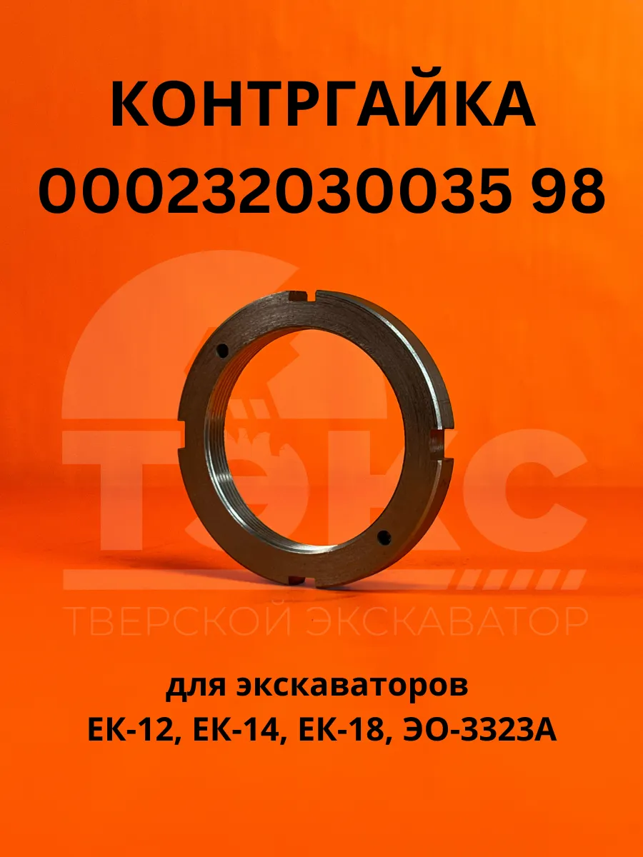 Контргайка 000232030035 98 экскаватор ЕК12 ЕК14 ЕК18 ЭО3323А