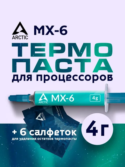 ARCTIC.. Термопаста Cooling MX-6 (шприц 4 гр.), 4 г