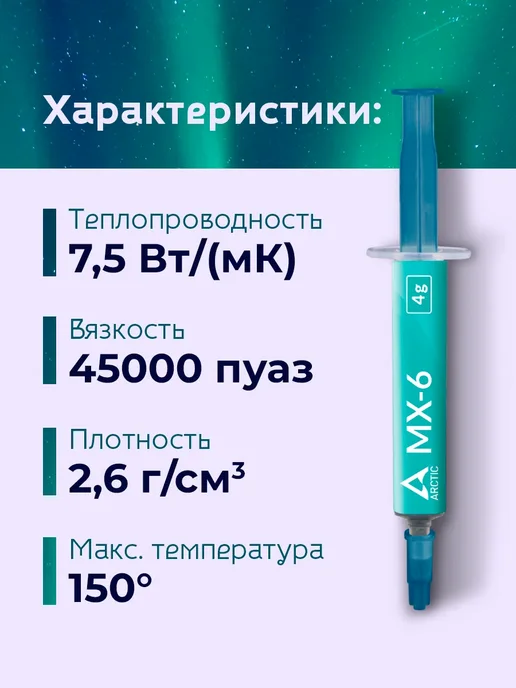 ARCTIC.. Термопаста Cooling MX-6 (шприц 4 гр.), 4 г, фото 2