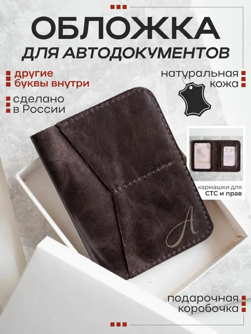 Nomad Handmade Обложка для автодокументов коричневая с заглавной буквой А, коричневый