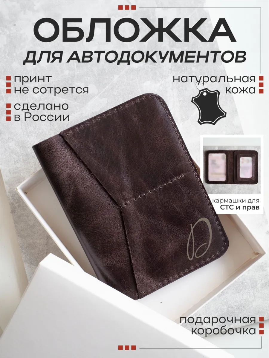 Обложка для автодокументов коричневая с заглавной буквой Д