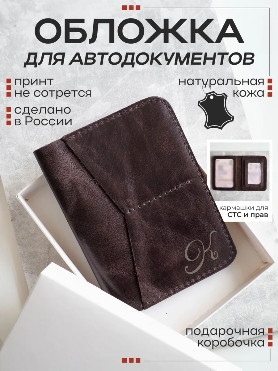 Обложка для автодокументов коричневая с заглавной буквой К