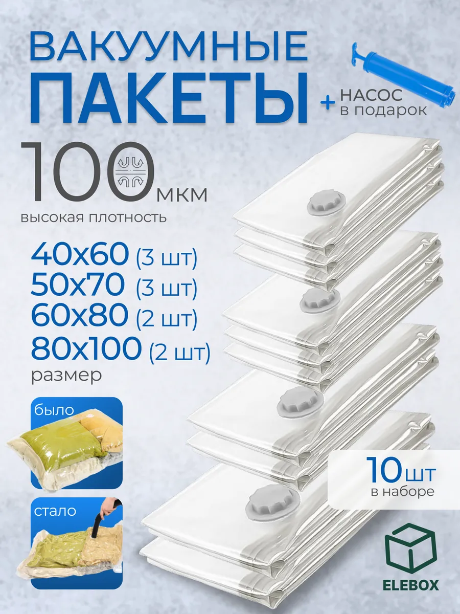 Вакуумные пакеты для одежды и хранения вещей