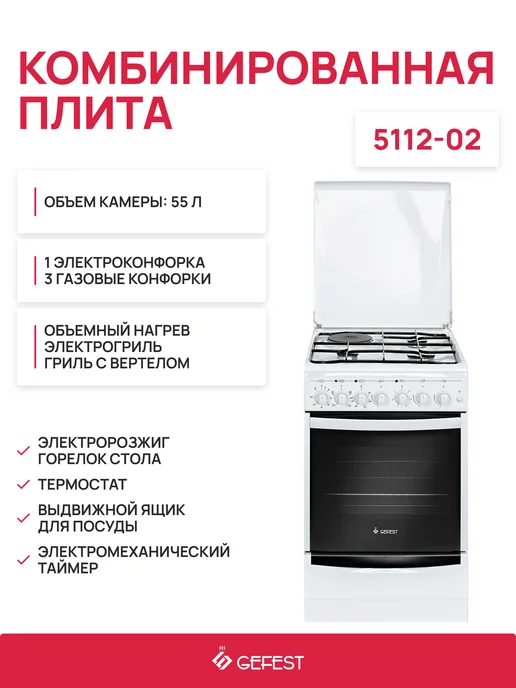 GEFEST Плита комбинированная 5112-02, белый