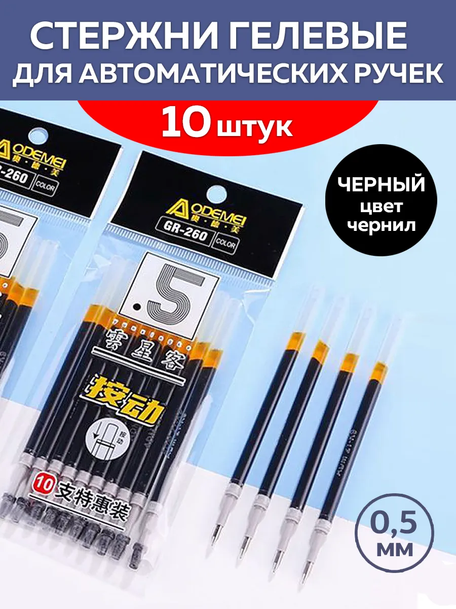 Стержни гелевые для автоматических ручек 10 штук
