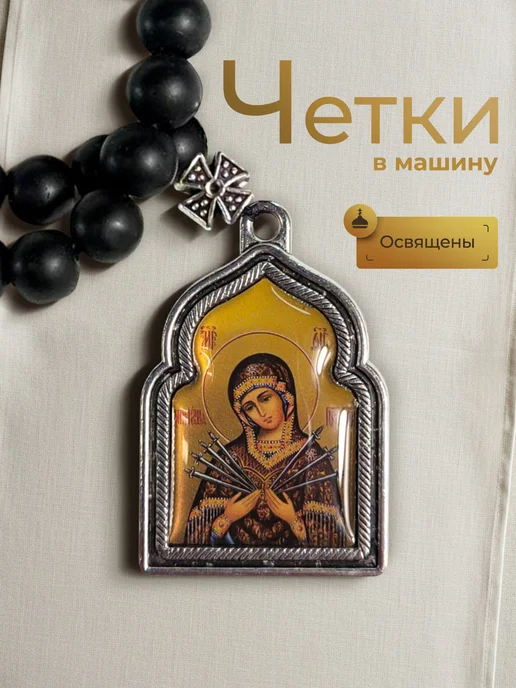 ТД Традиция Четки в машину с иконой Божьей Матери Семистрельная, черный, фото 2