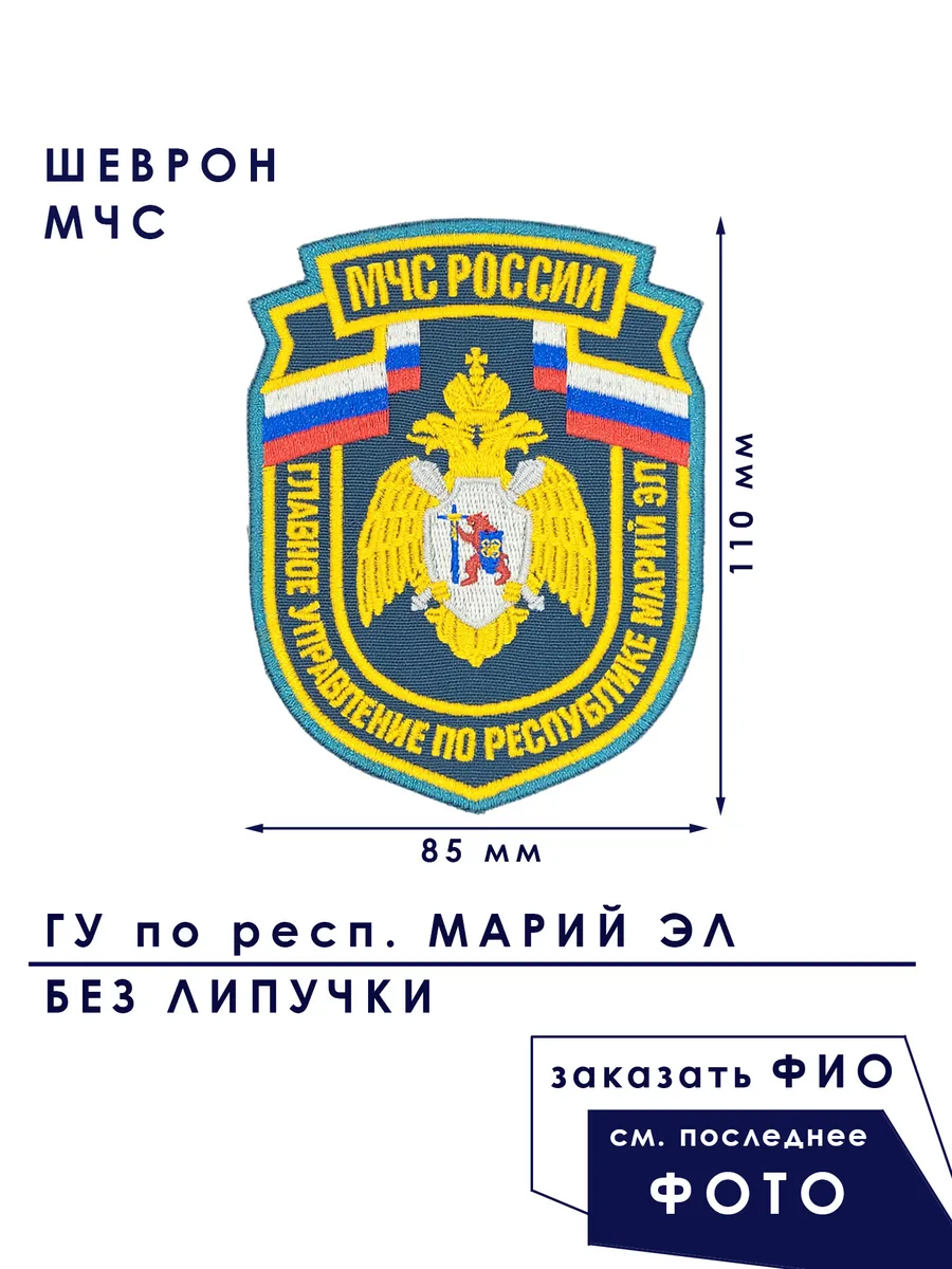Шеврон МЧС ГУ республика Марий Эл