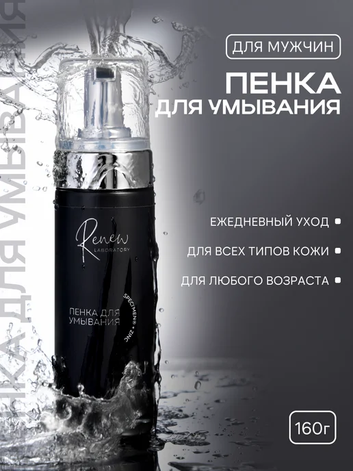 Renew Laboratory Мужская пенка для умывания, вариант