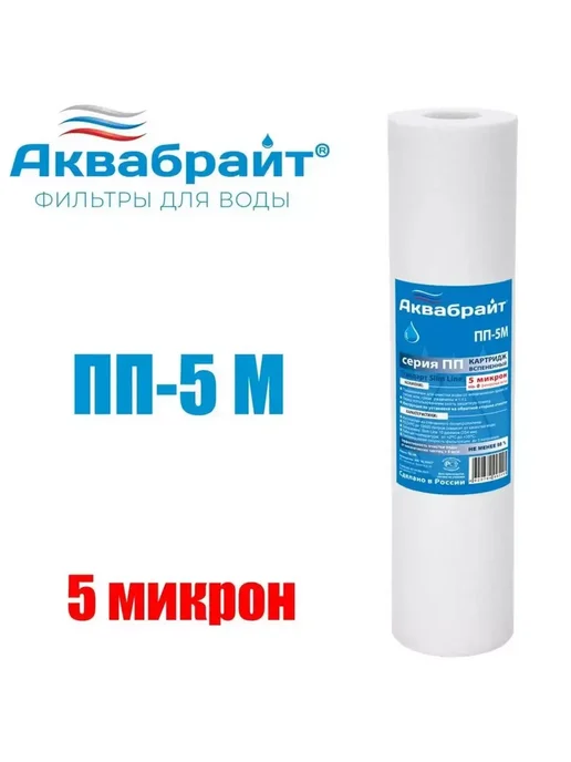 Аквабрайт Картридж для фильтра вспененный 5 мкр, ПП-5 М. 67-1-544, 5 м, фото 2
