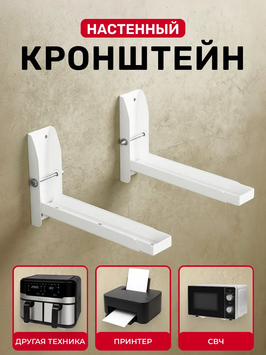 Кронштейн для микроволновки