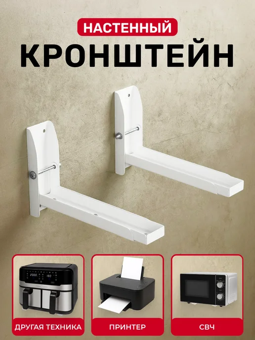 КРЕПКО СДЕЛАНО Кронштейн для микроволновки, вариант