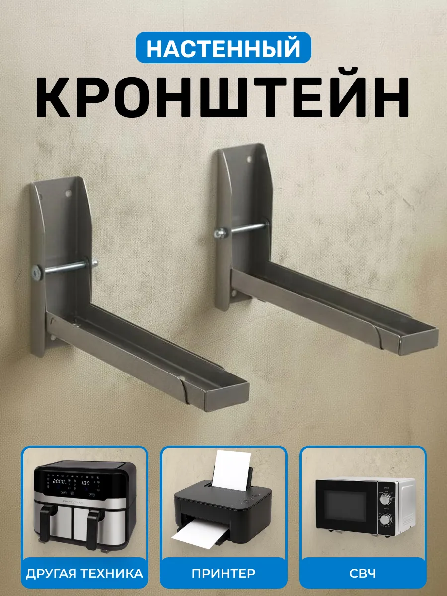 Кронштейн для микроволновки раздвижной с фиксацией ножек