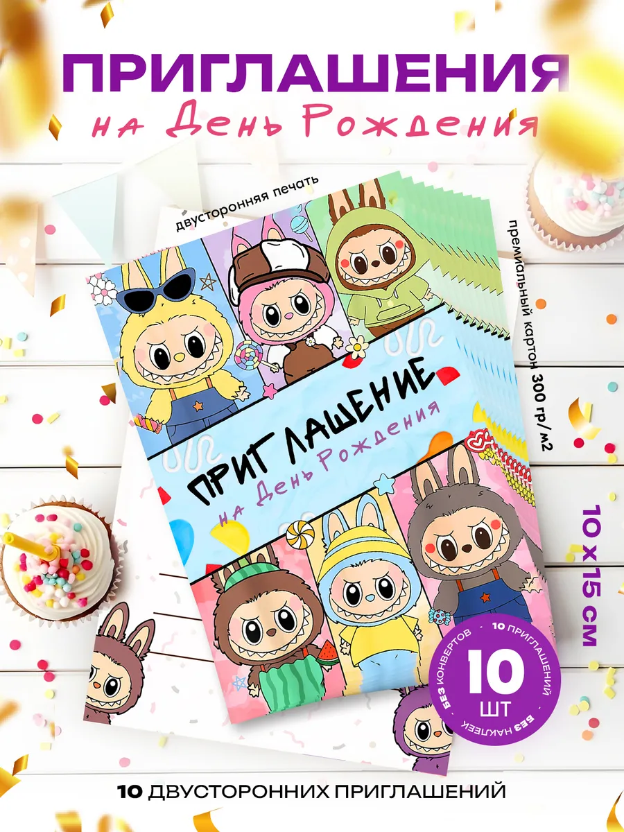 Приглашение на День Рождения - Labubu Лабубу - набор 10 шт