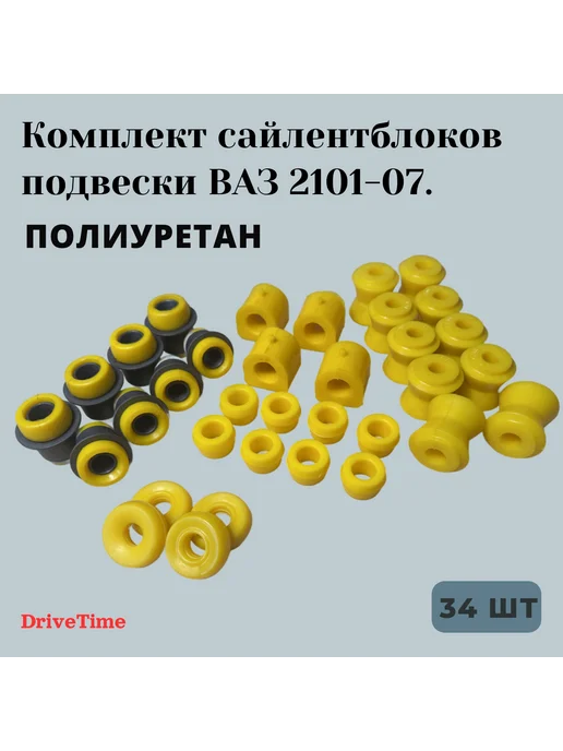 DriveTime Комплект сайлентблоков для ВАЗ2101-2107,34шт, 2107,34 шт