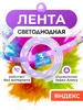 Светодиодная лента Matter 3м YNDX-00544 Яндекс 496583810 купить за 3 375 ₽ в интернет‑магазине Wildberries