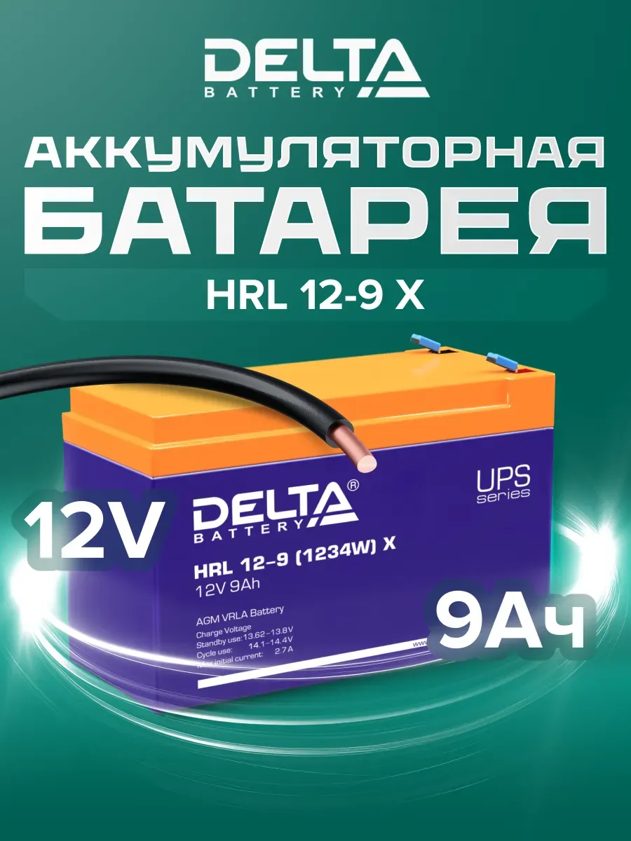 Аккумулятор 12V 9Ah, HRL 12-9 (12-34W)