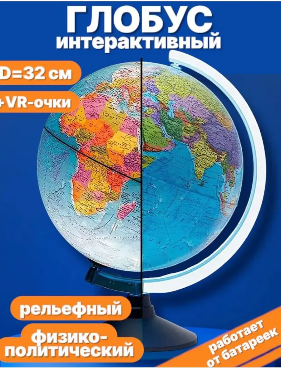 Интерактивный рельефный глобус с AR и VR, 32см, от батареек