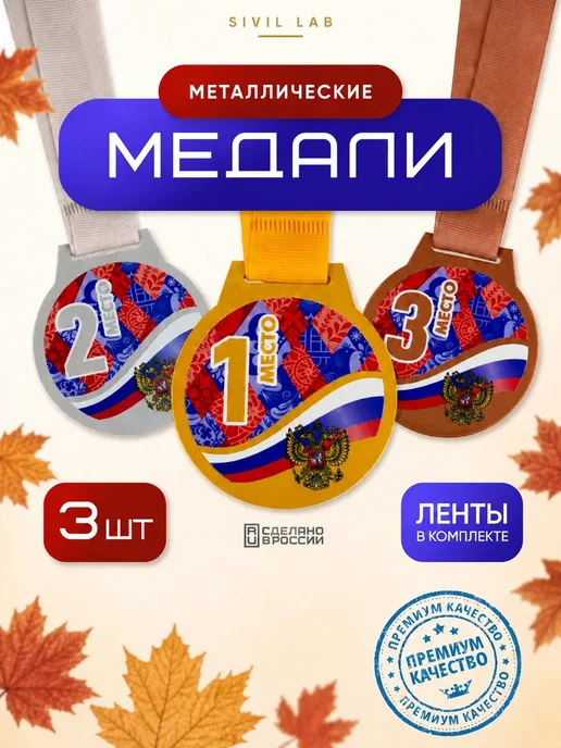 SIVIL LAB Медали спортивные комплект 1 2 3 место, 3 шт, 3 шт