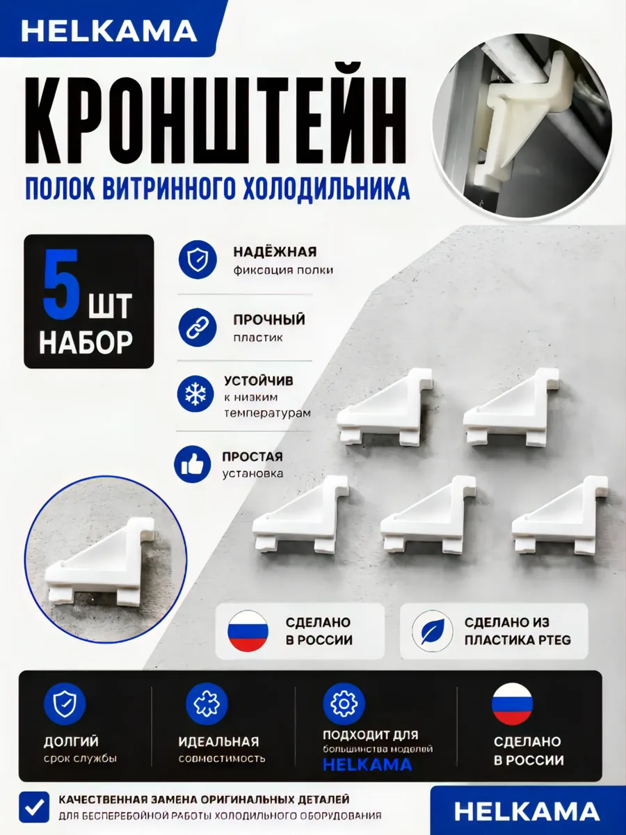 Кронштейн для полки витринного холодильника HELKAMA