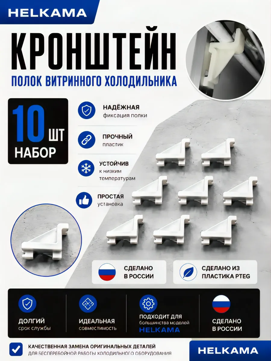 Кронштейн для полки витринного холодильника HELKAMA