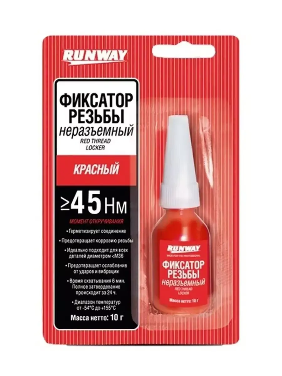 Фиксатор резьбовых соединений красный RW8510