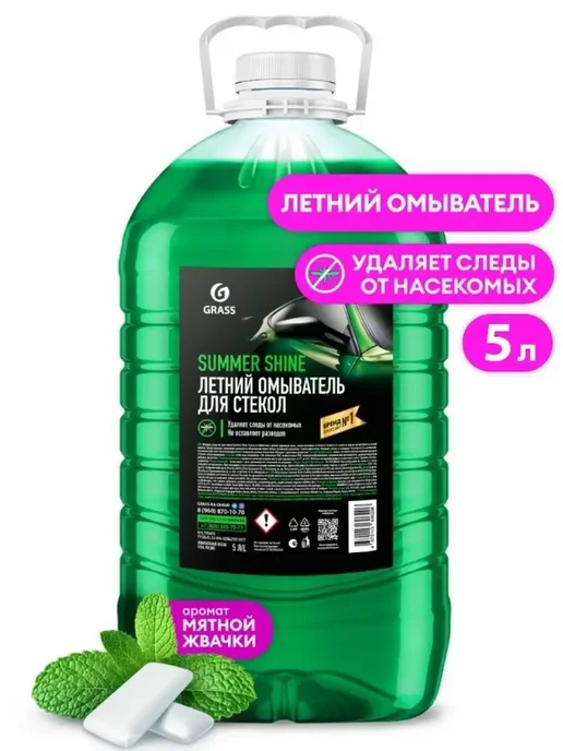 GRASS Стеклоомывающая жидкость летняя для авто 5л. 110453, 5 л, фото 2