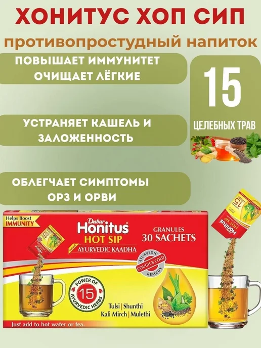 Dabur Хонитус (Honitus), противопростудный напиток, 30пак, вариант