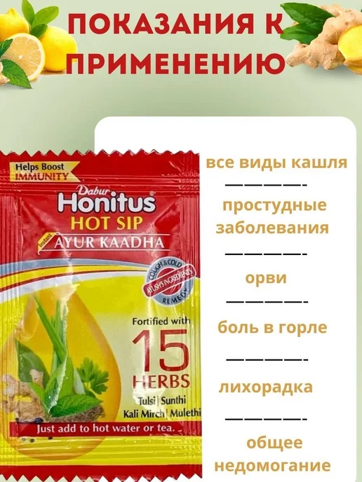 Dabur Хонитус (Honitus), противопростудный напиток, 30пак, вариант, фото 2