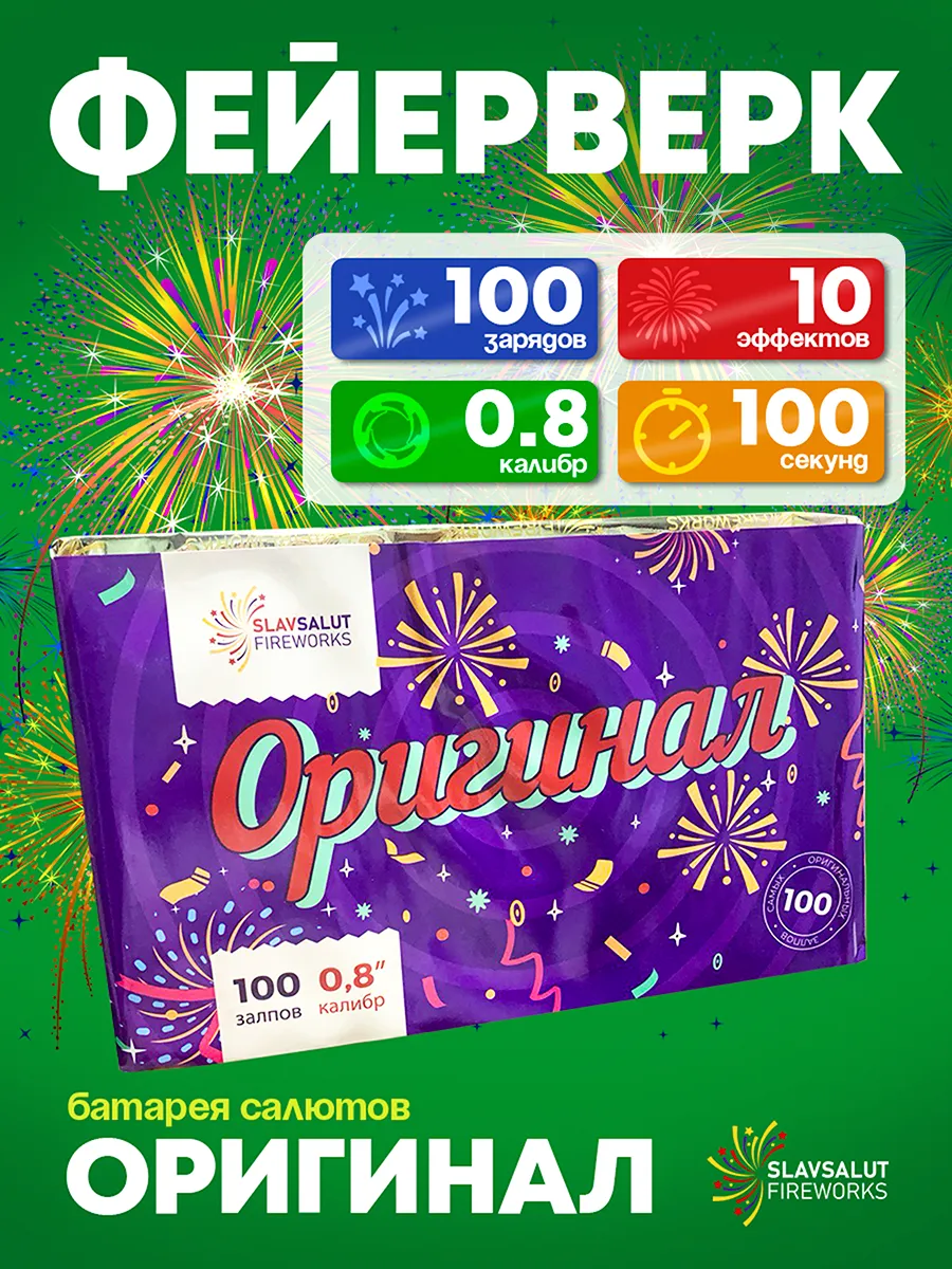 Салют фейерверк на 100 залпов "Оригинал" калибр 0,8 дюймов