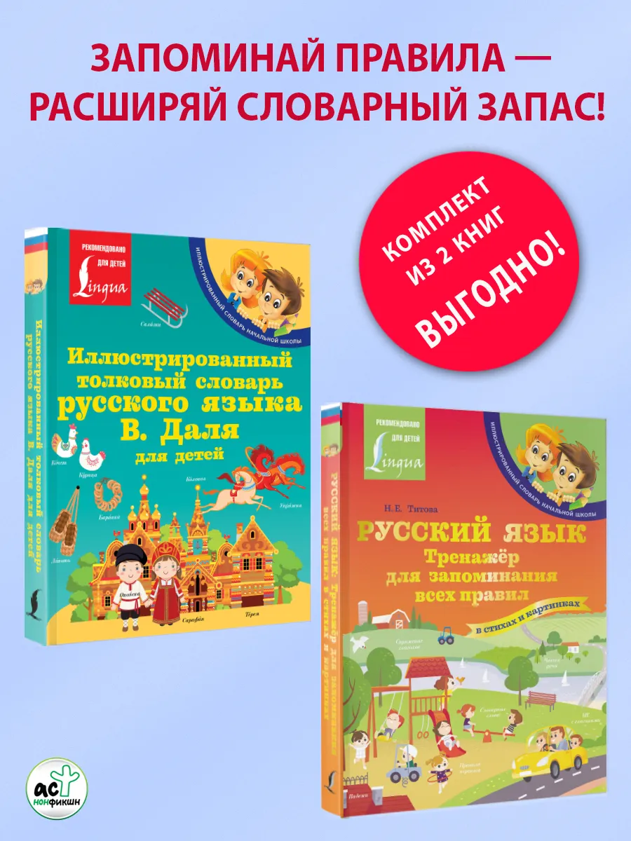 Толковый словарь. Тренажёр для запоминания. 2 книги