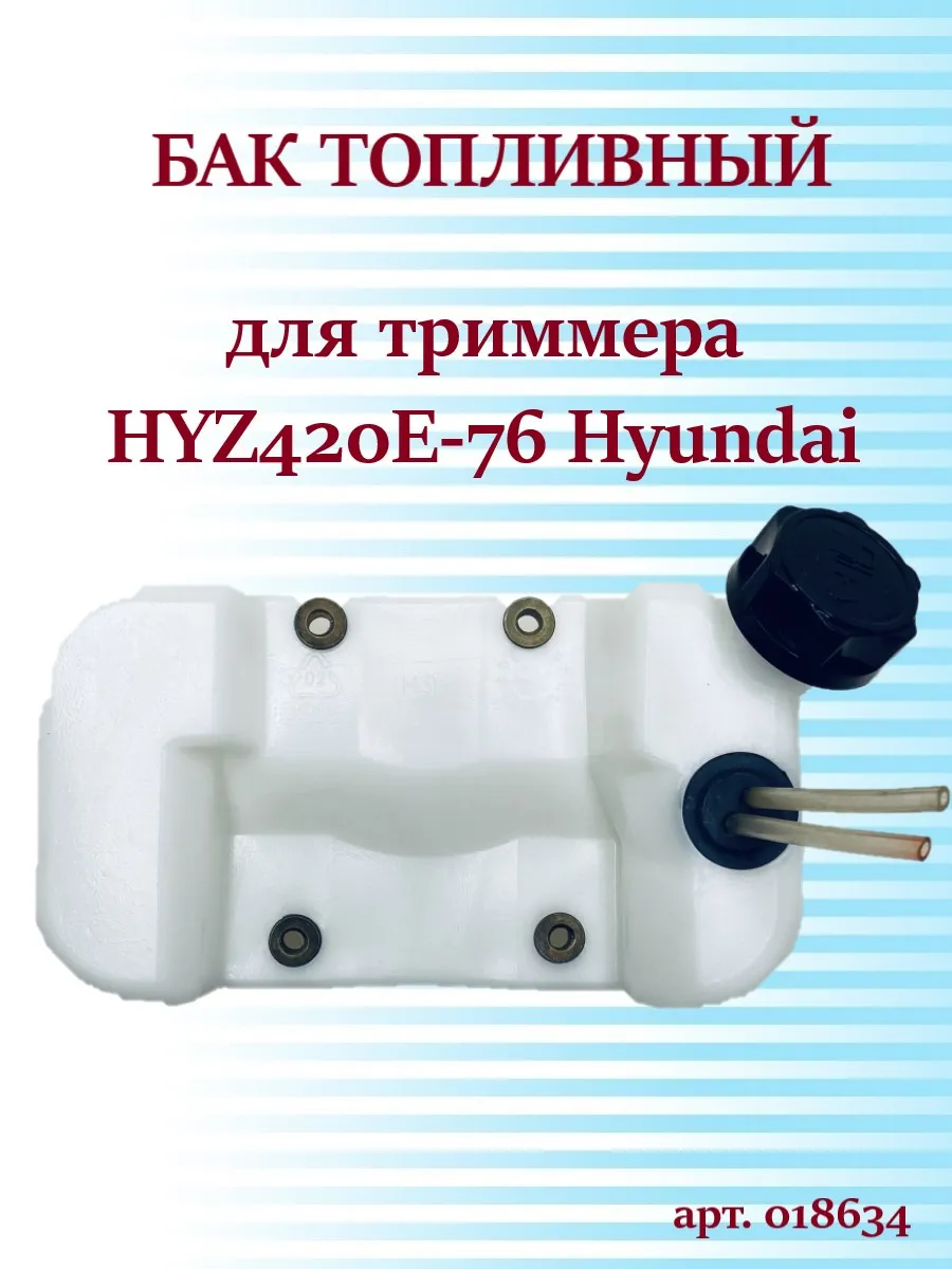 Бак топливный в сборе HYZ420E-76 (арт. 018634)