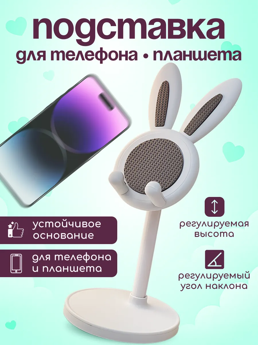 Подставка для телефона и планшета