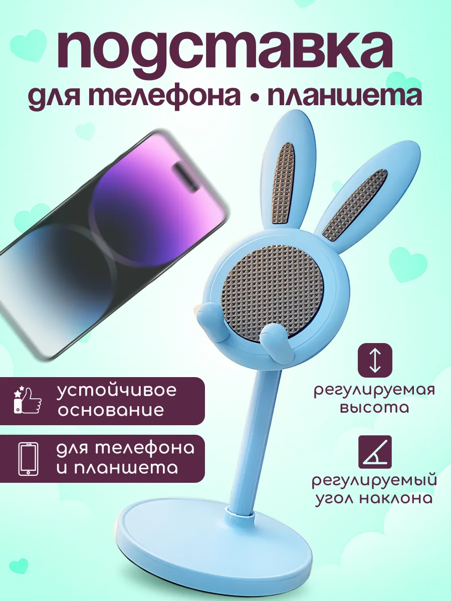 Подставка для телефона и планшета