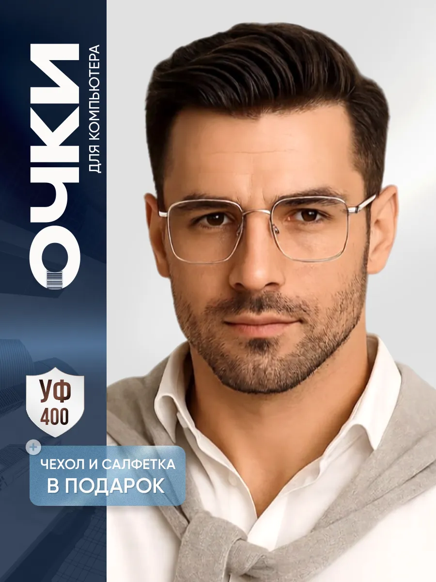 Очки для компьютера защитные имиджевые