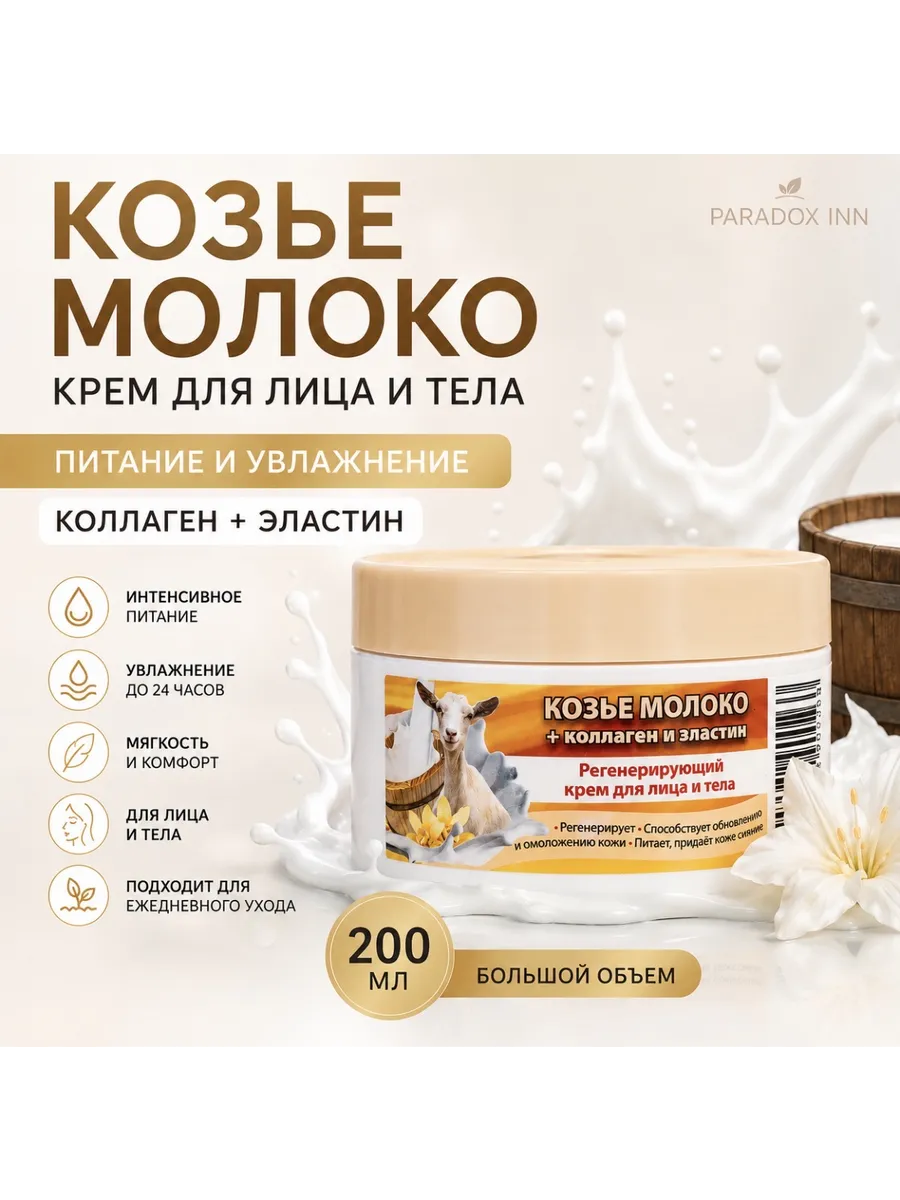Bio-Spa Крем для лица и тела Козье молоко + Коллаген 200 мл