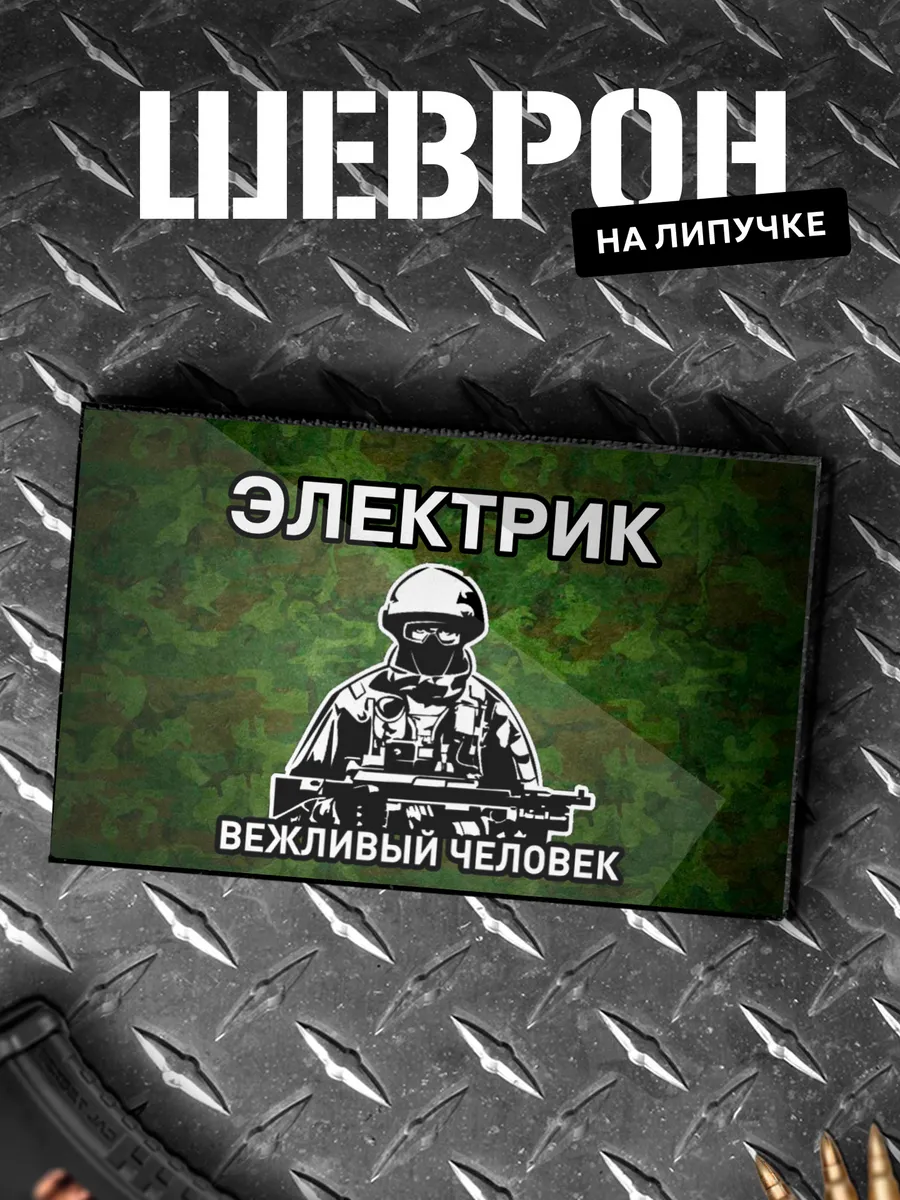 Шеврон на липучке позывной Электрик
