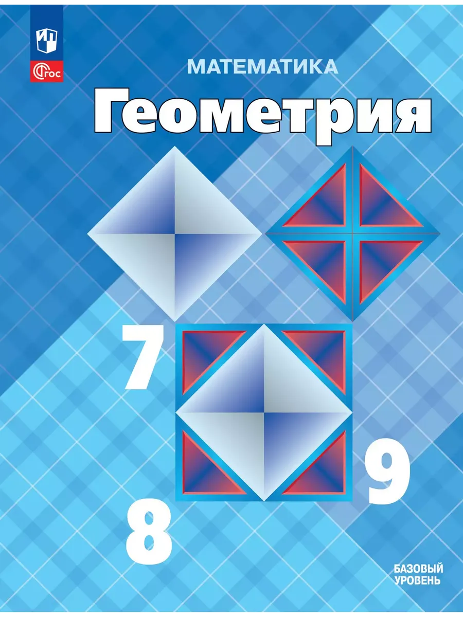 Геометрия. 7-9 кл. Базовый уровень. Учебник